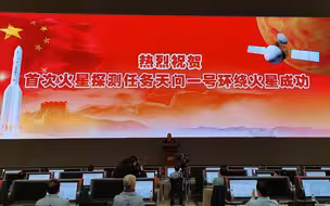 红屏祝贺！天问一号成功实施火星捕获，顺利进入环火轨道