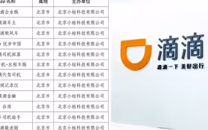 国家网信办：下架“滴滴企业版”等25款App 存在严重违法违规问题
