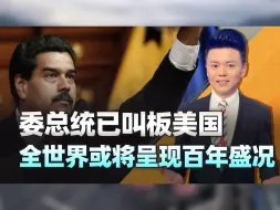 南美一国已调动军队，正面叫板美国，世界或将呈现百年盛况