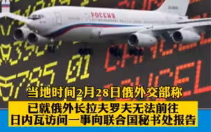 俄外长取消参加联合国会议，欧盟封锁领空“飞不过去”