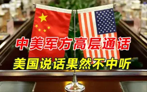 中俄联手干大事，美方致电解放军，提两个要求，中方通报字少事大