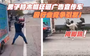 山东一男子手持木棍狂砸广告宣传车，知情人：行业竞争引发！