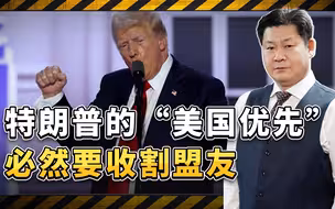 《外交事务》：“美国优先”在中国面前行不通，收割盟友成必然