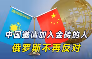 普京刚关上金砖扩员大门，中国就帮邻国把门打开，俄方立马改了口