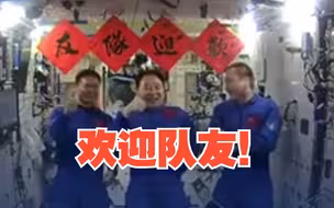 欢迎队友！神十六乘组空间站看神十七发射直播