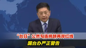 “台日”公然勾连挑衅两岸红线，国台办严正警告