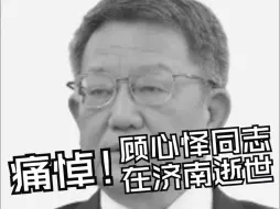 痛悼！顾心怿同志在济南逝世