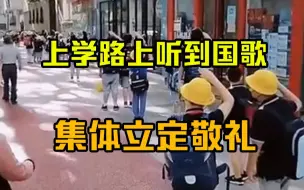 上学路上听到国歌集体立定敬礼