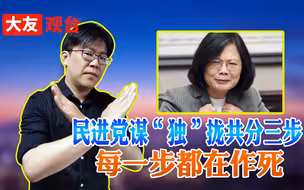 民进党谋“独”拢共分三步 每一步都在作死