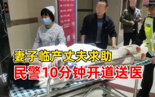 妻子临产丈夫求助民警10分钟送医