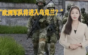 欧尔班第三次预言：欧盟或派兵进入乌克兰；俄方警告：见到就打