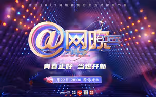 探班2022网络春晚，解密台前幕后花絮趣闻，打卡青春嘉年华