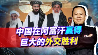 阿富汗地缘战争，将以中国战略胜出而进入新历史，美国后悔也晚了