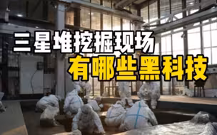 三星堆挖掘现场，有哪些黑科技？