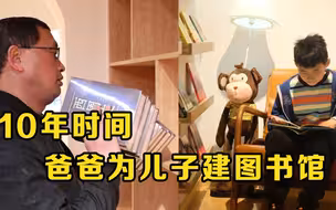 为让儿子爱上读书 ，爸爸10年给儿子建了个图书馆