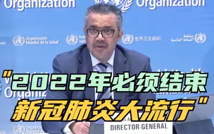 世卫组织：2022年必须结束新冠肺炎大流行