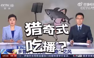 猎奇式吃播？网络主播如何守住底线？