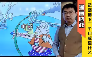 宋忠平漫画时政：俄罗斯重要目标被袭爆炸，下一个目标会是什么？
