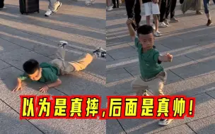 以为是真摔，后面是真帅！小男孩表演醉拳，动作娴熟流畅引众人围观
