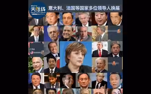 默克尔在位16年 历经这些国家多位领导人换届