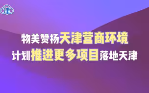 物美赞扬天津营商环境 计划推进更多项目落地天津