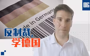 刚刚连线06：反制裁，学德国