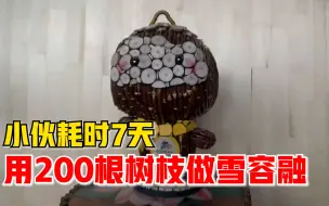 小伙耗时7天用200根树枝做雪容融：高34厘米，为运动健儿加油