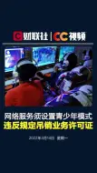 网络服务须设置青少年模式，违反规定吊销业务许可证