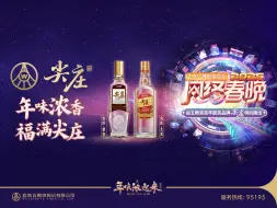 过年看网晚尖庄来相伴，喜乐联欢共庆团圆