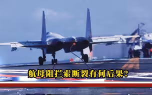 航母阻拦索断裂有何后果？26吨战机扎进大海，8名地勤双腿被抽断