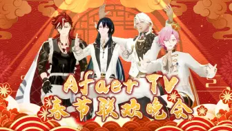 【AfaerTV丨春节联欢晚会】再续家的温度——《常回家看看·续集》