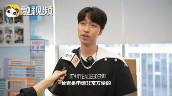 在深创业台青：针对台青创业的政策太友好太方便，来深圳！冲！