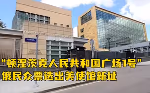美驻俄使馆新地址：“顿涅茨克人民共和国广场1号”