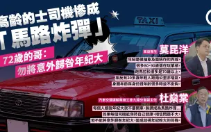 香港交通意外频生，高龄的士司机不甘成代罪羔羊：年纪大不代表危险