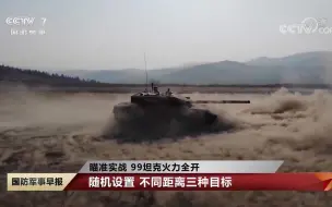 瞄准实战 99坦克火力全开