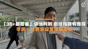 香港35+颠覆案｜市民：罪行严重罪有应得，盼香港未来更稳定