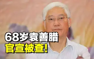 68岁袁善腊，官宣被查
