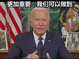 拜登在白宫椭圆形办公室发表全国讲话，呼吁美国“团结”，“没有什么比团结在一起更加重要，我们可以做到”