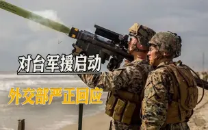美对台军援正式启动，外交部着重回应了两个词，最后的话分量很重