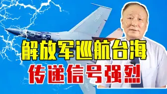 解放军巡航台海，传递信号强烈，台军胆敢越线，必将陷入毁灭深渊