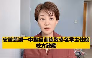安徽芜湖一中跑操训练致多名学生住院，校方致歉