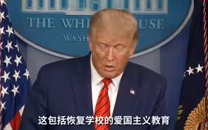 特朗普：美国必须恢复学校的“爱国主义教育”