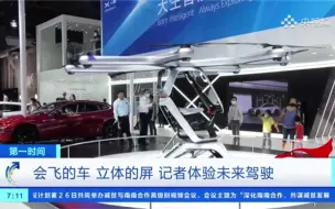 会飞的车 立体的屏 记者体验未来驾驶