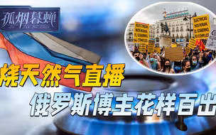 欧洲人买不起天然气，俄罗斯博主各显神通，烧燃气直播花样百出