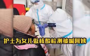护士为女儿做核酸检测被喊阿姨