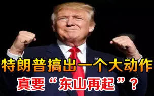 真要“东山再起”？特朗普搞出一个大动作，拜登最怕看到的事发生