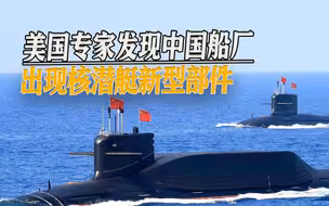 美国又感到焦虑，中国核潜艇新部件现身船厂，直径达到12米