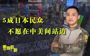 日本人“理性”起来了？日本民调：超5成民众不愿在中美间站队