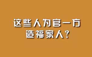 这些人为官一方，造福家人？