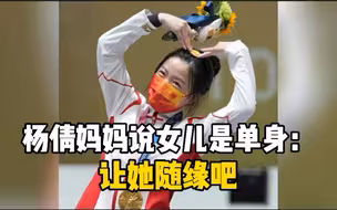 杨倩妈妈说女儿是单身：让她随缘吧